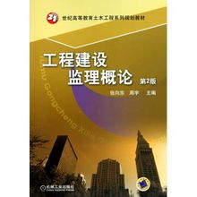 建設工程監理核心圖書指南 從理論到實踐的專業知識體系