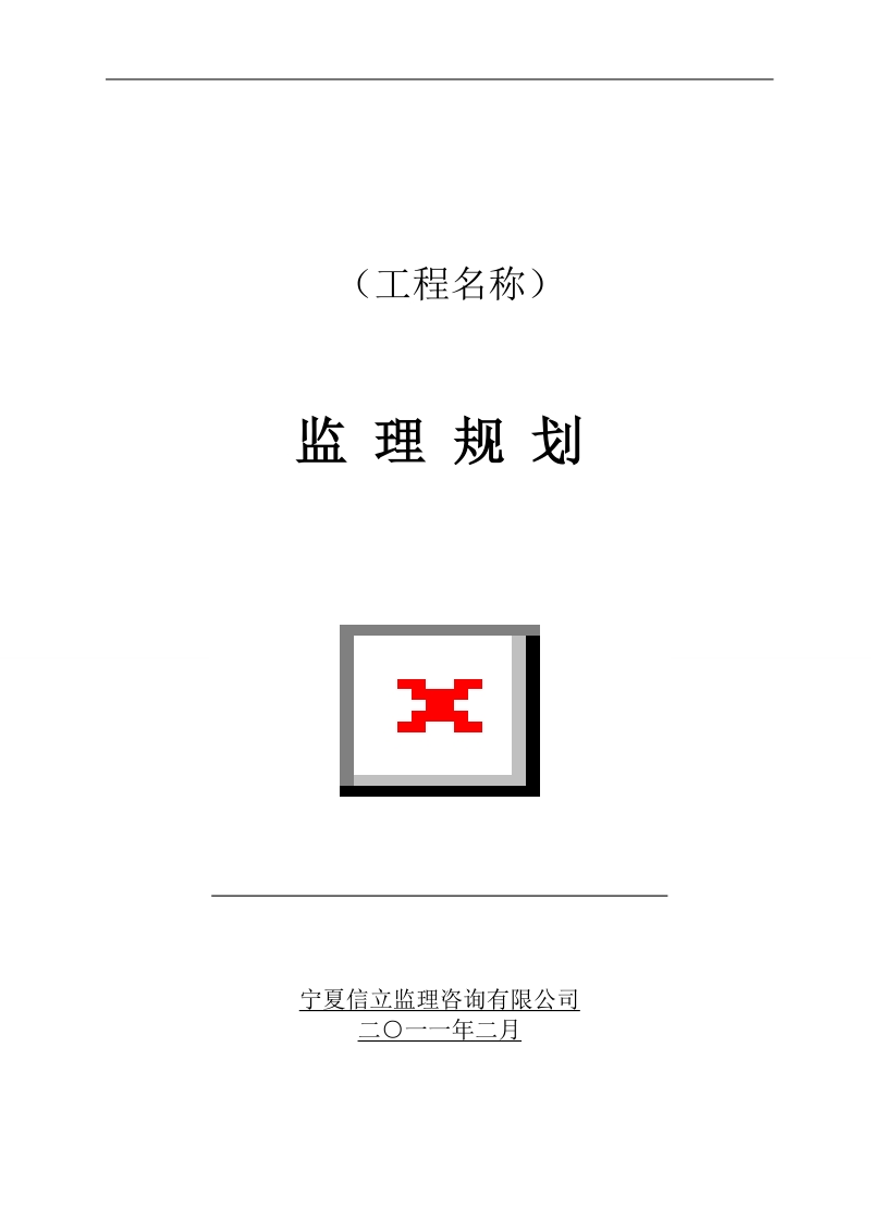 工程建設項目監理規劃